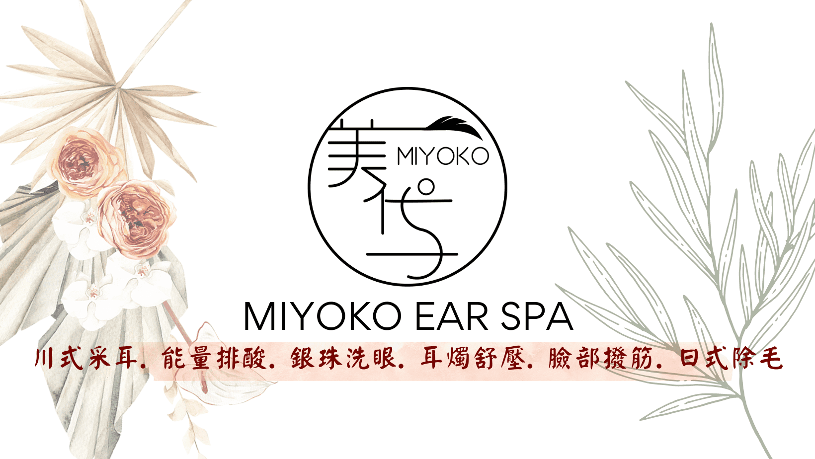 Miyoko美代子 - 采耳、排酸、日式除毛
