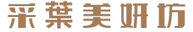 采葉美妍坊｜logo